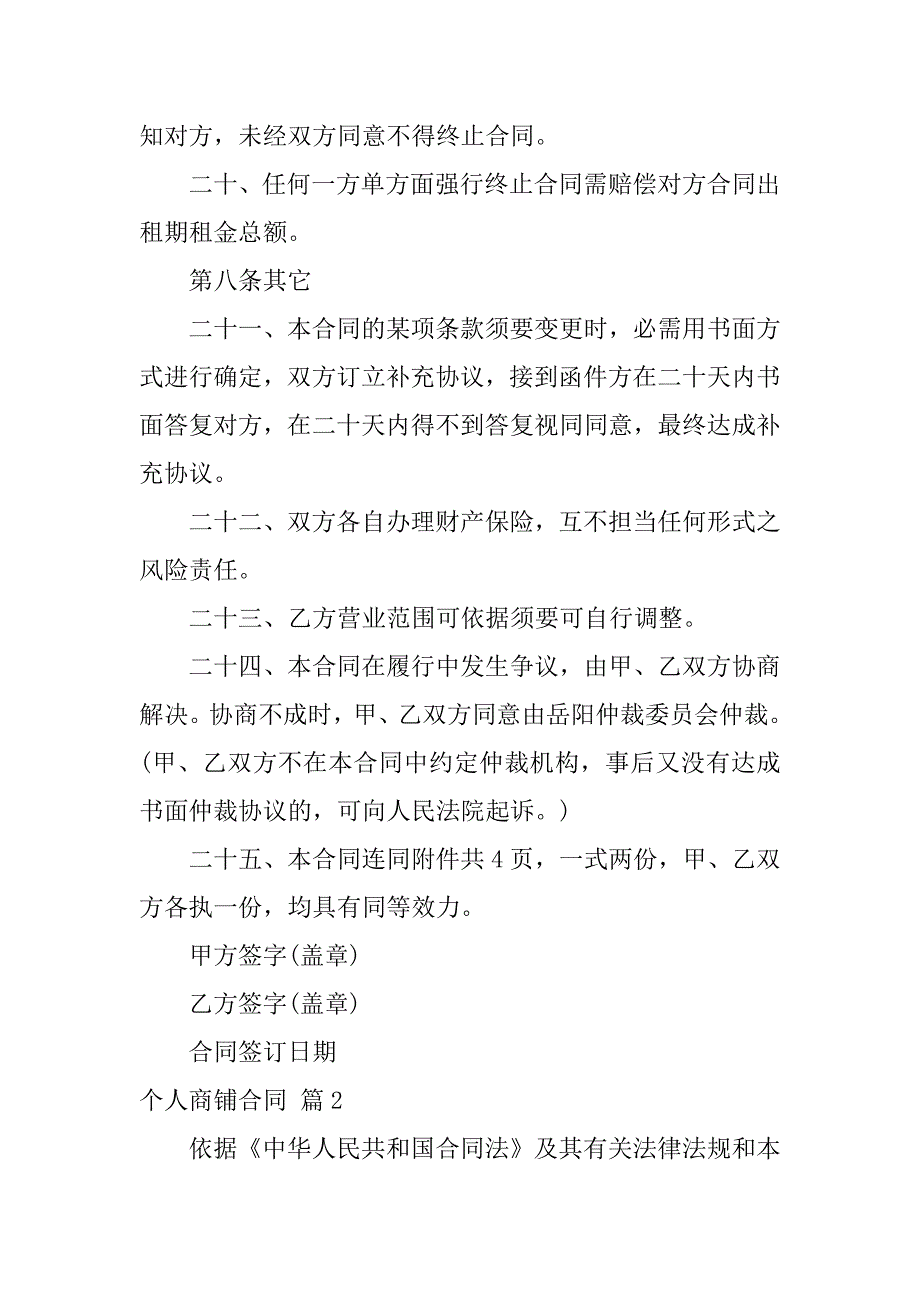 2023年关于个人商铺合同锦集5篇_第4页