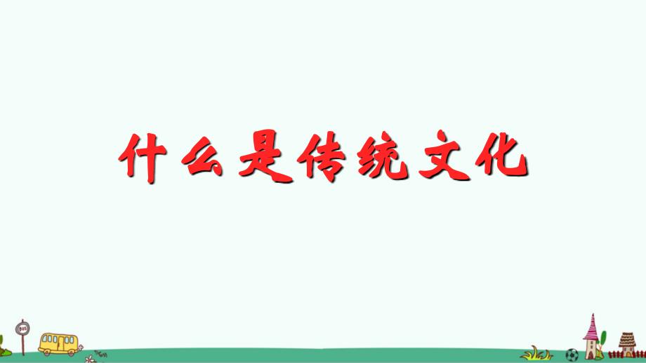 部编版二年级语文下册第三单元传统文化鉴赏多彩的传统文化PPT课件_第4页