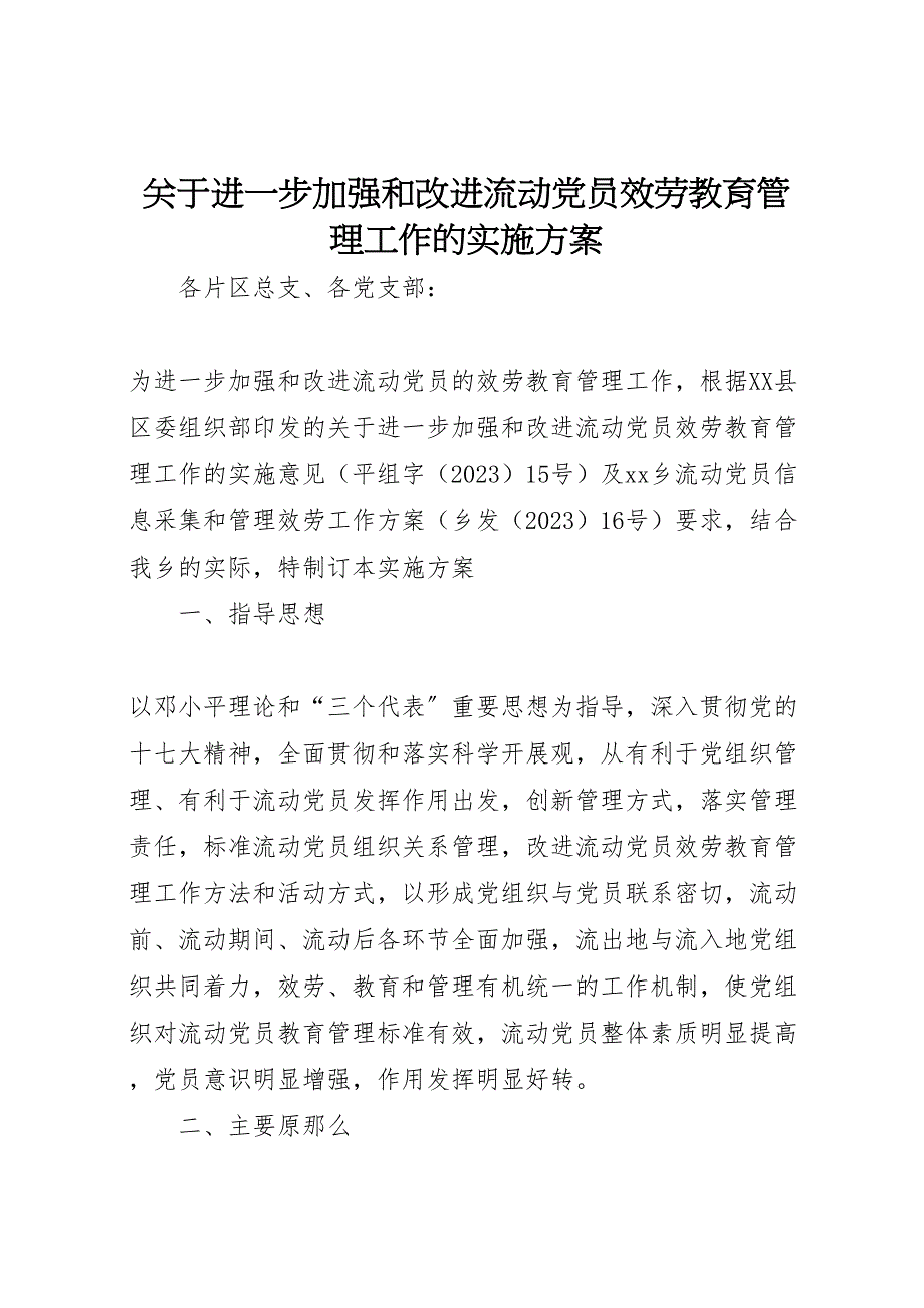 2023年关于进一步加强和改进流动党员服务教育管理工作的实施方案.doc_第1页