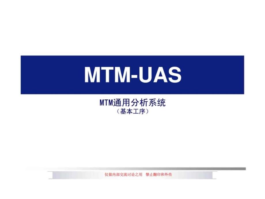 MTMUASMTM通用分析系统基本工序_第1页