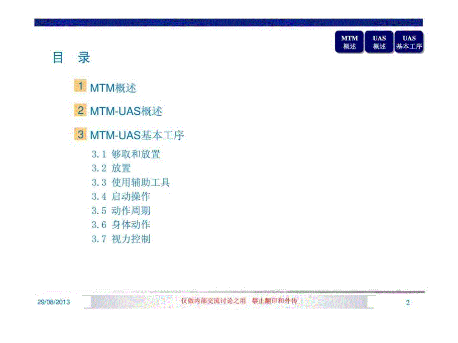 MTMUASMTM通用分析系统基本工序_第2页