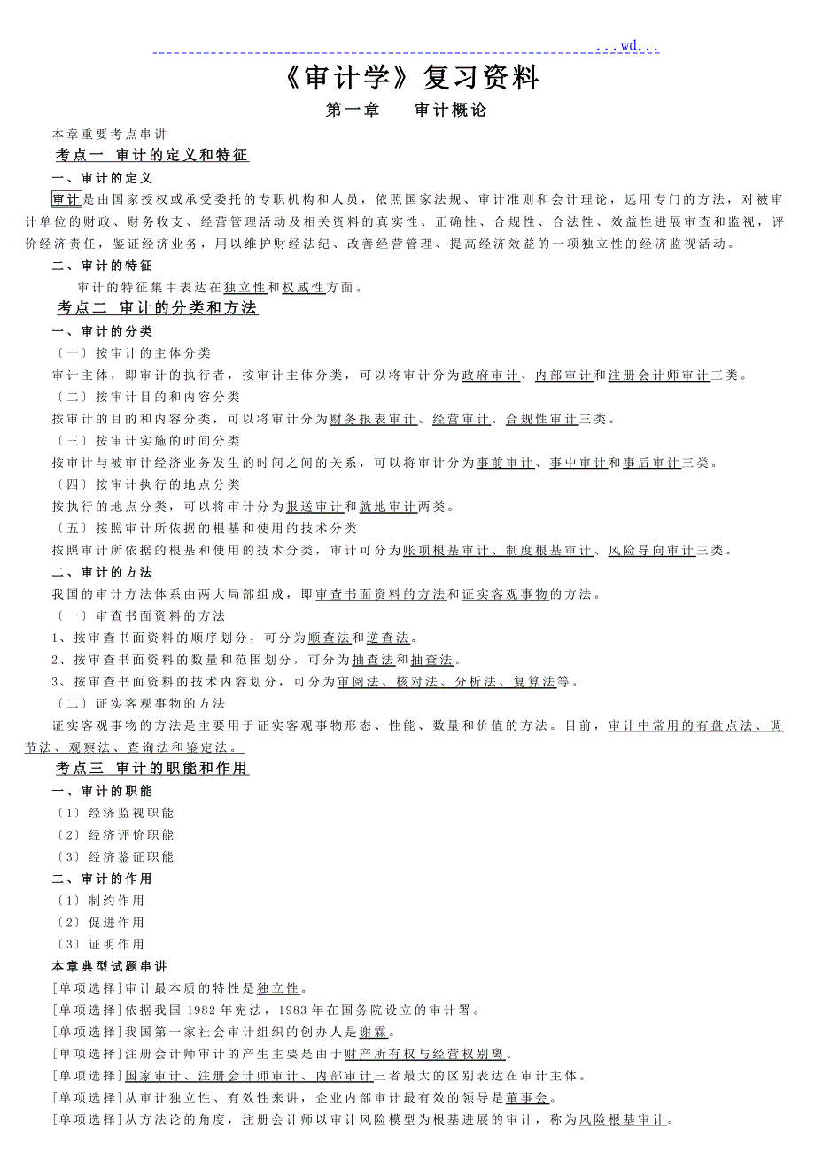 2016年自学考试本科《审计学》重点资料全_第1页