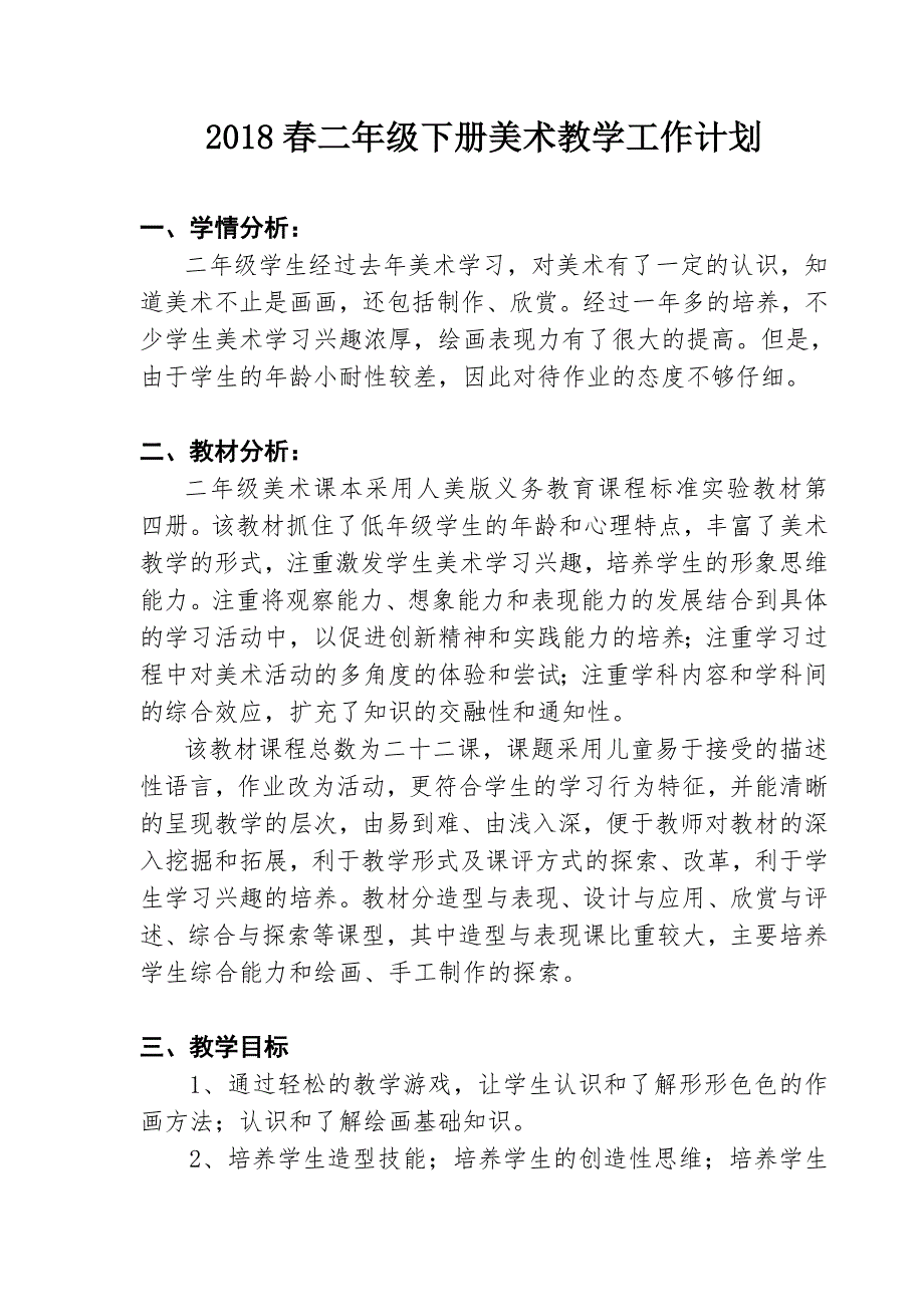 2018人美版二年级下册美术教学计划-教学进度_第1页