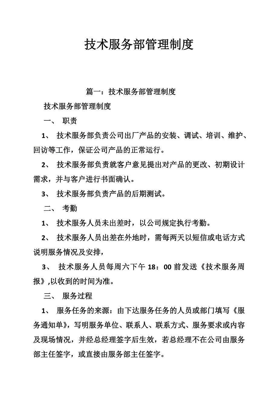 技术服务部管理制度_第1页