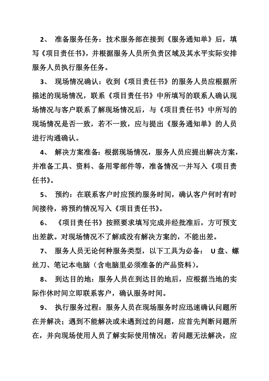 技术服务部管理制度_第2页