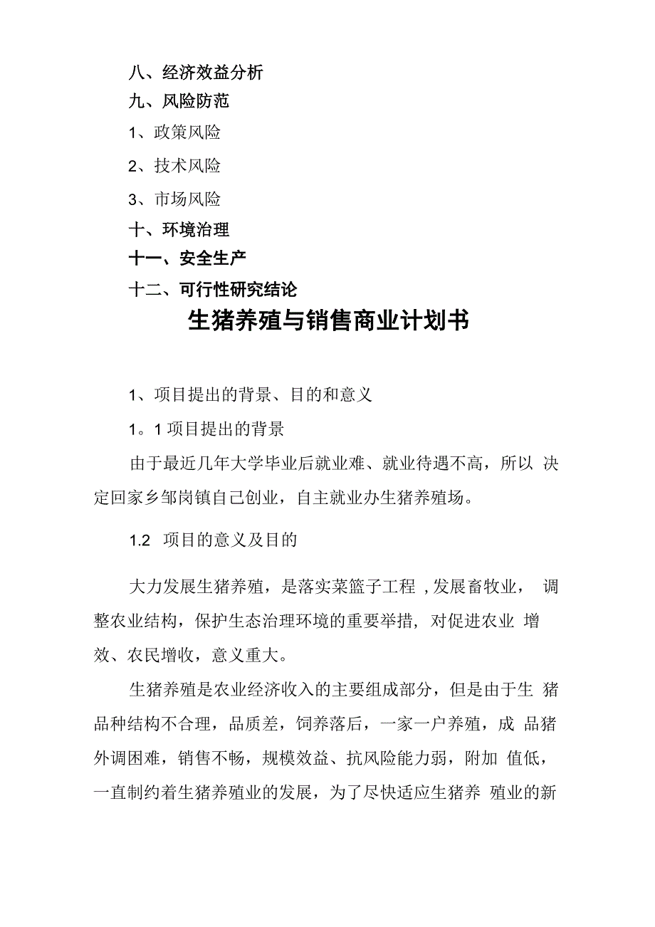 养猪商业计划书_第2页