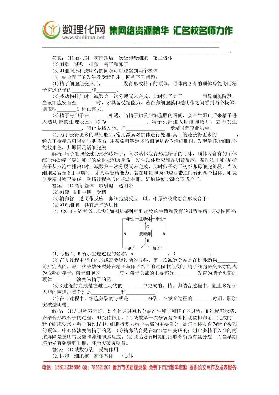 2016年高中生物专题31体内受精和早期胚胎发育课时作业新人教版选修3_第4页