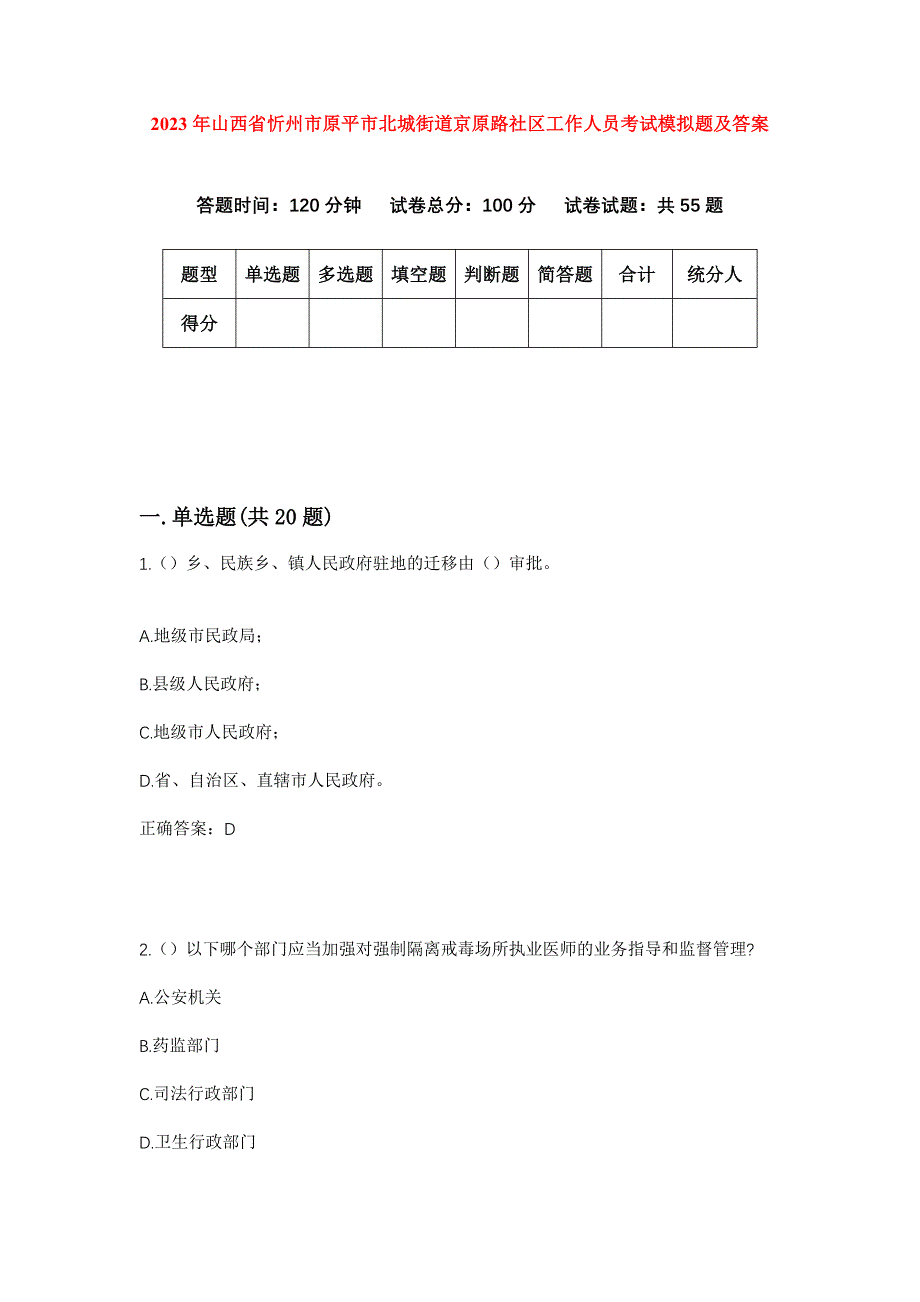 2023年山西省忻州市原平市北城街道京原路社区工作人员考试模拟题及答案_第1页