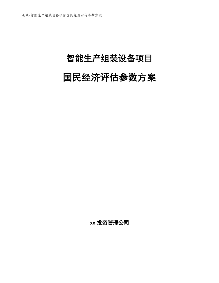 智能生产组装设备项目国民经济评估参数方案（参考）_第1页