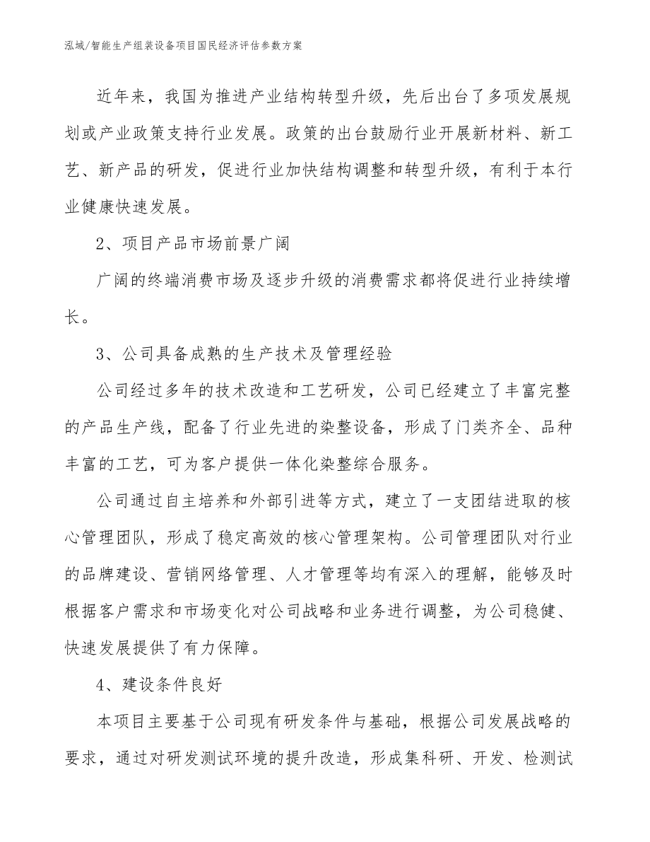 智能生产组装设备项目国民经济评估参数方案（参考）_第5页