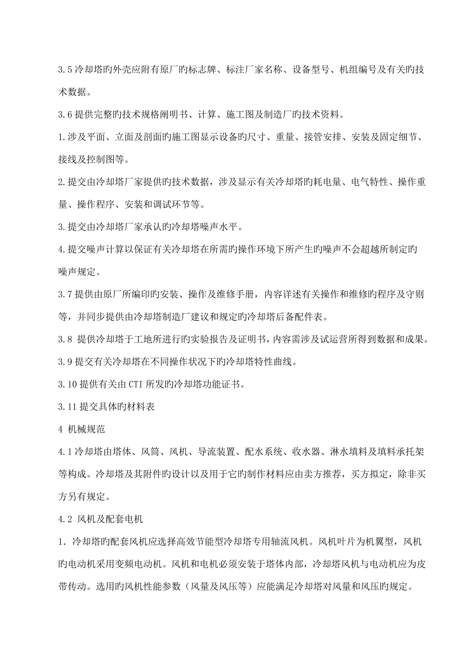 冷却塔经典投标重点技术基础规范Local_第3页