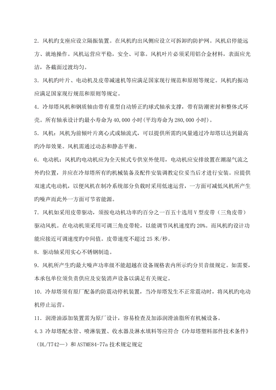 冷却塔经典投标重点技术基础规范Local_第4页