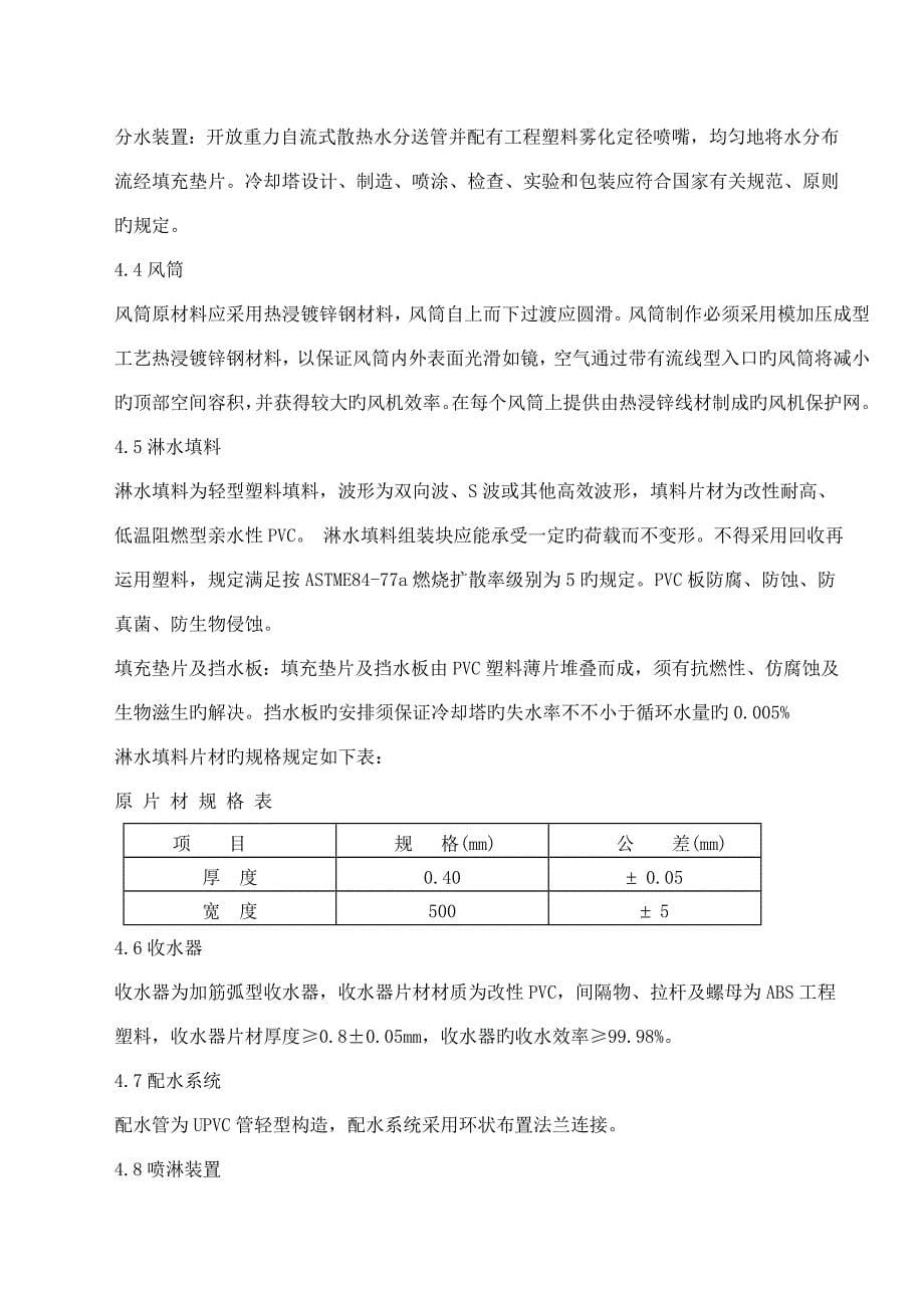 冷却塔经典投标重点技术基础规范Local_第5页