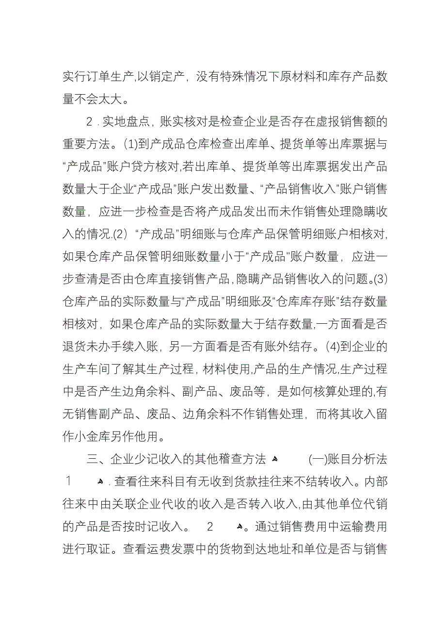 工业企业查账技巧[范文].docx_第4页