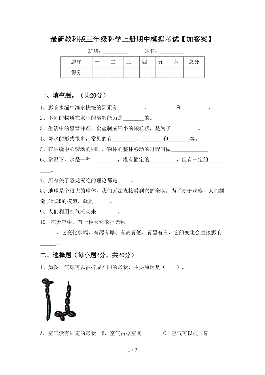 最新教科版三年级科学上册期中模拟考试【加答案】.doc_第1页