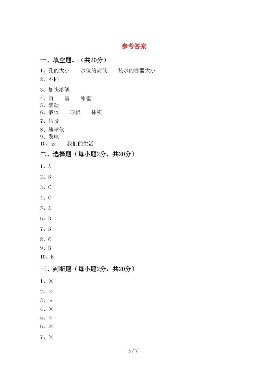 最新教科版三年级科学上册期中模拟考试【加答案】.doc_第5页