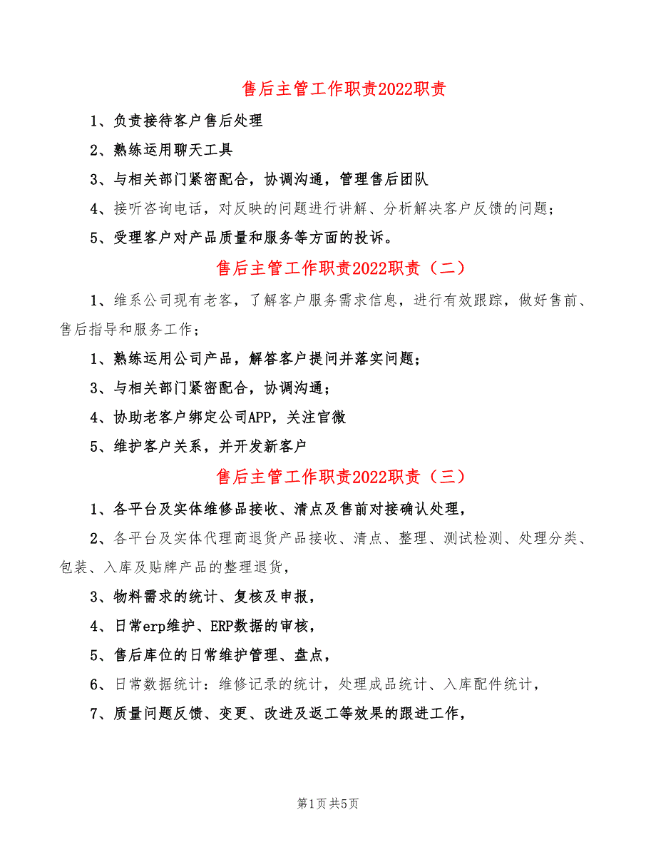 售后主管工作职责2022职责_第1页