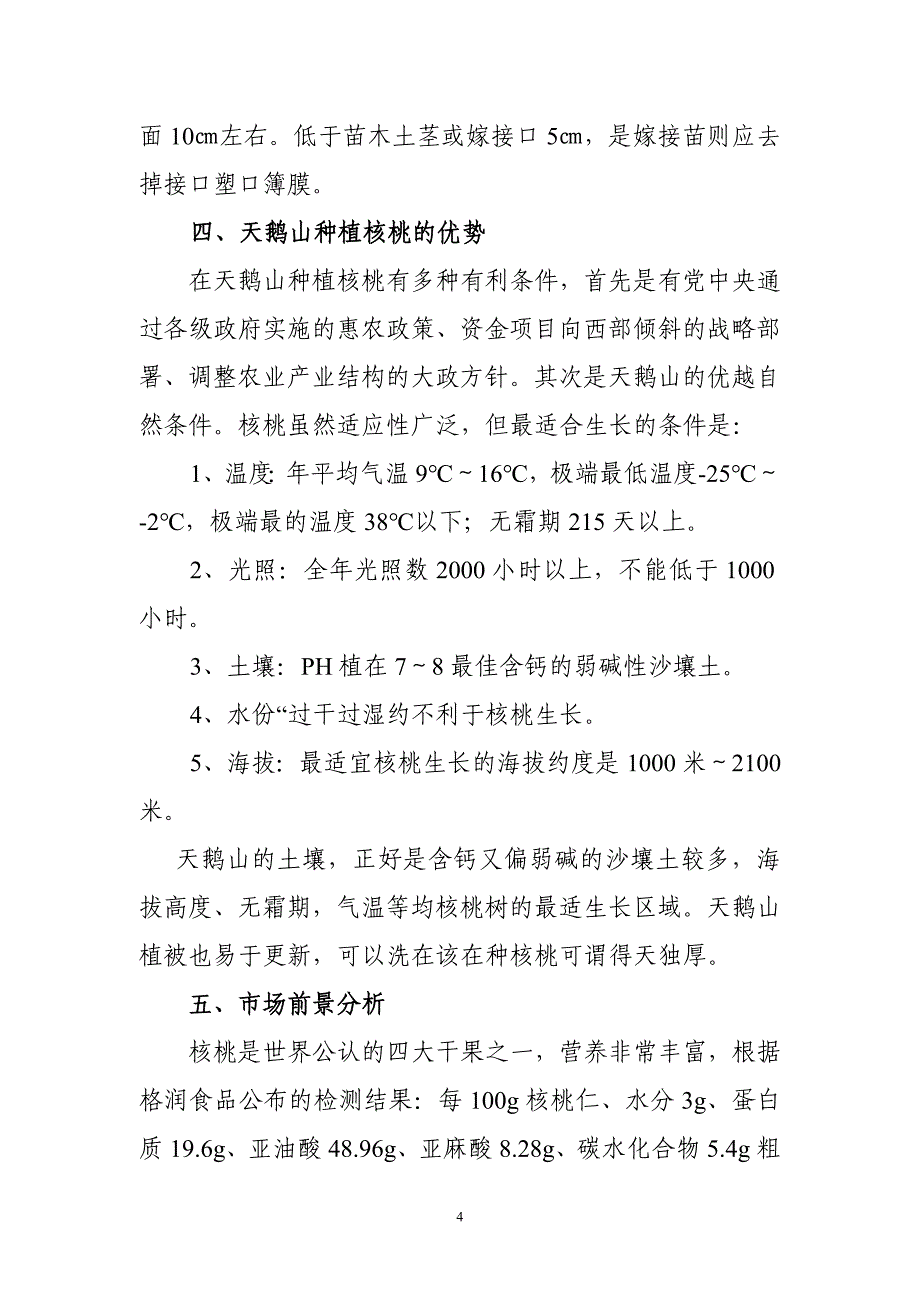 2000亩核桃基地可研报告.doc_第4页