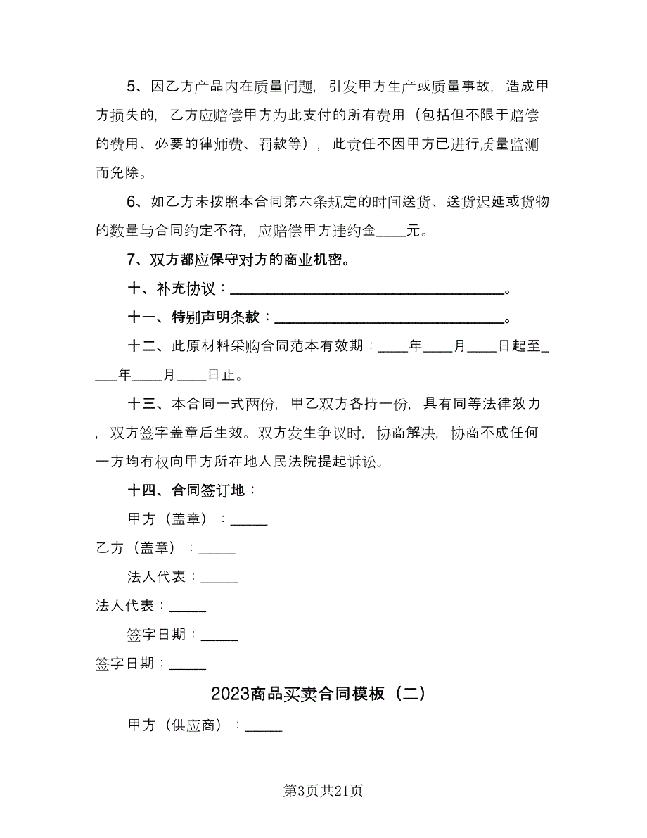 2023商品买卖合同模板（4篇）.doc_第3页