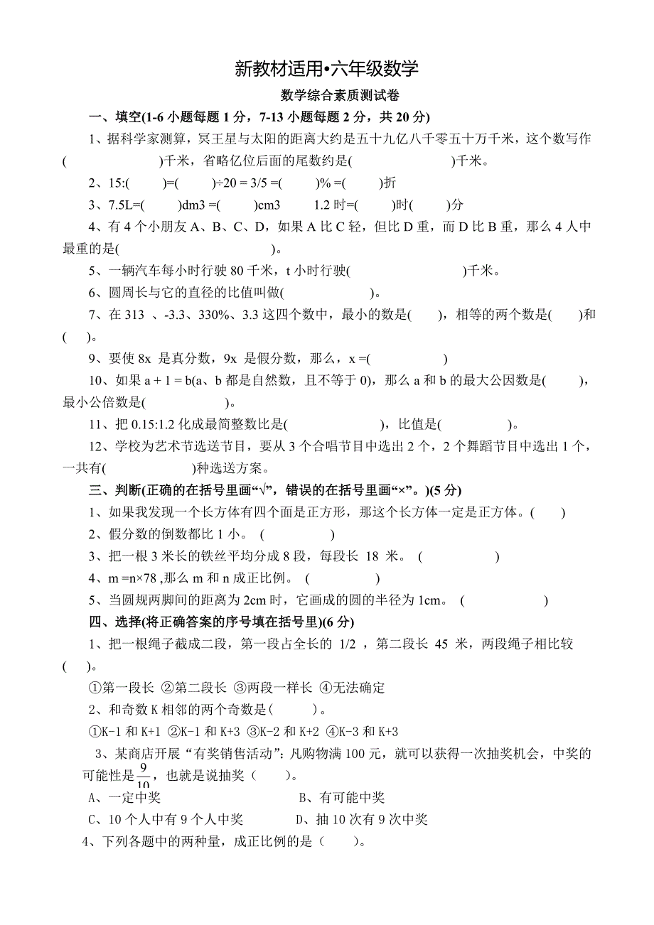 【最新教材】【人教版】小升初数学综合测试卷_第1页