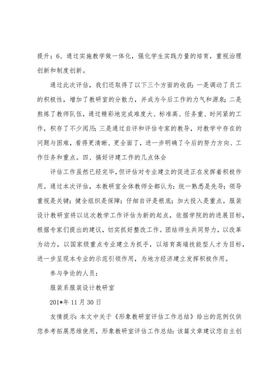 形象教研室评估工作总结.docx_第5页