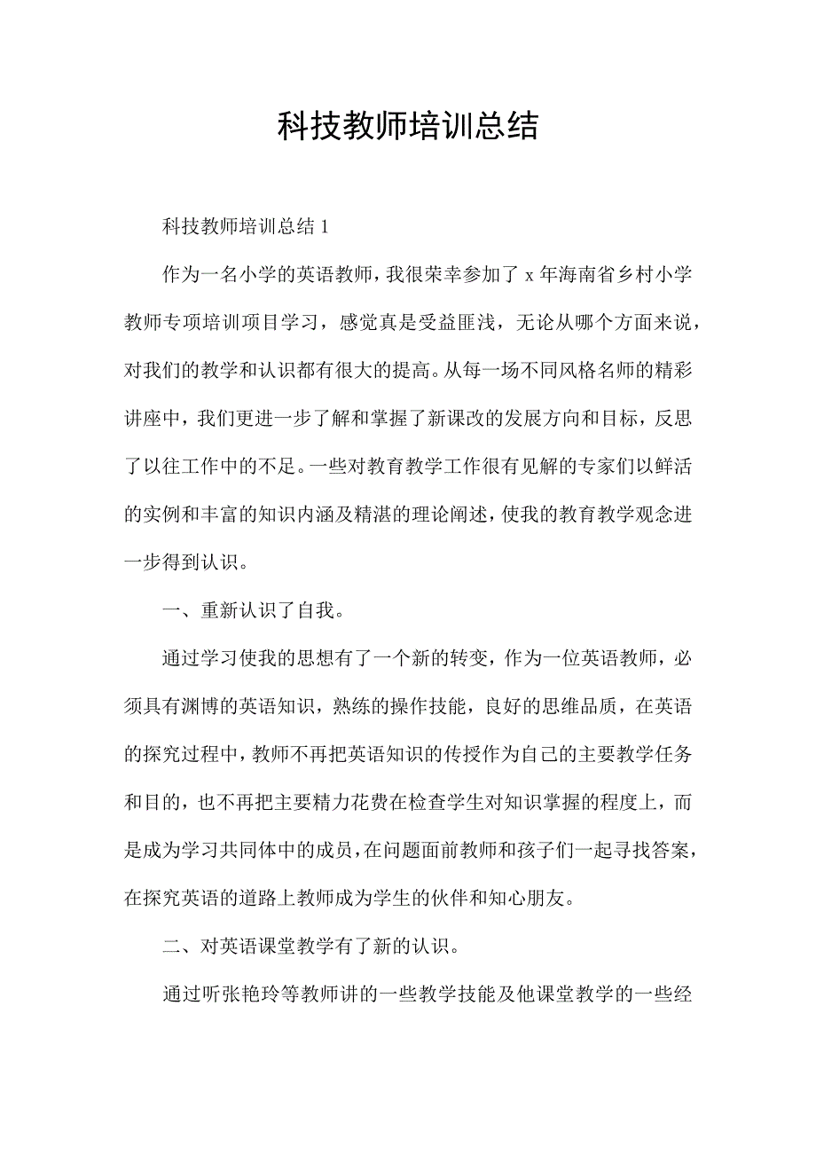 科技教师培训总结.docx_第1页