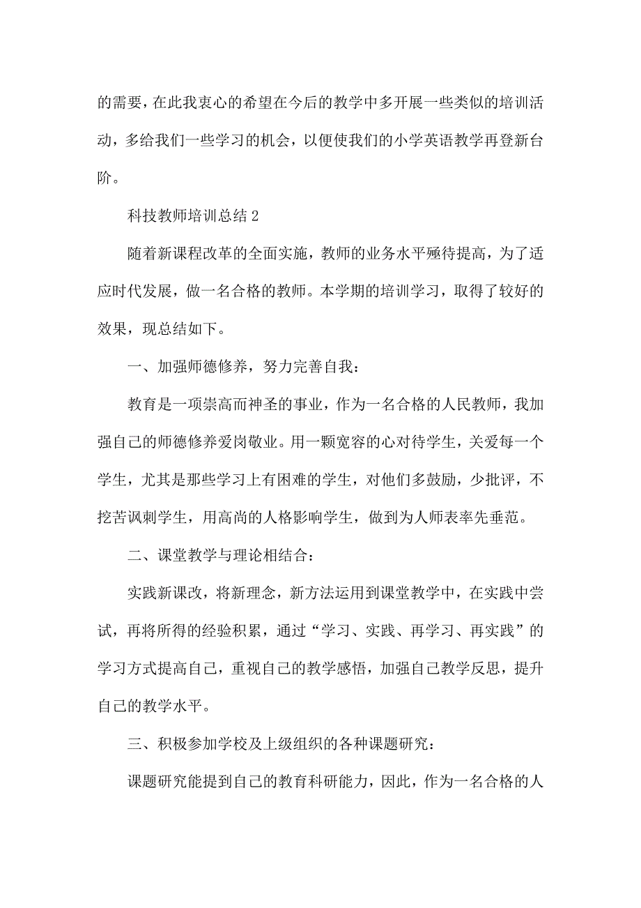 科技教师培训总结.docx_第4页