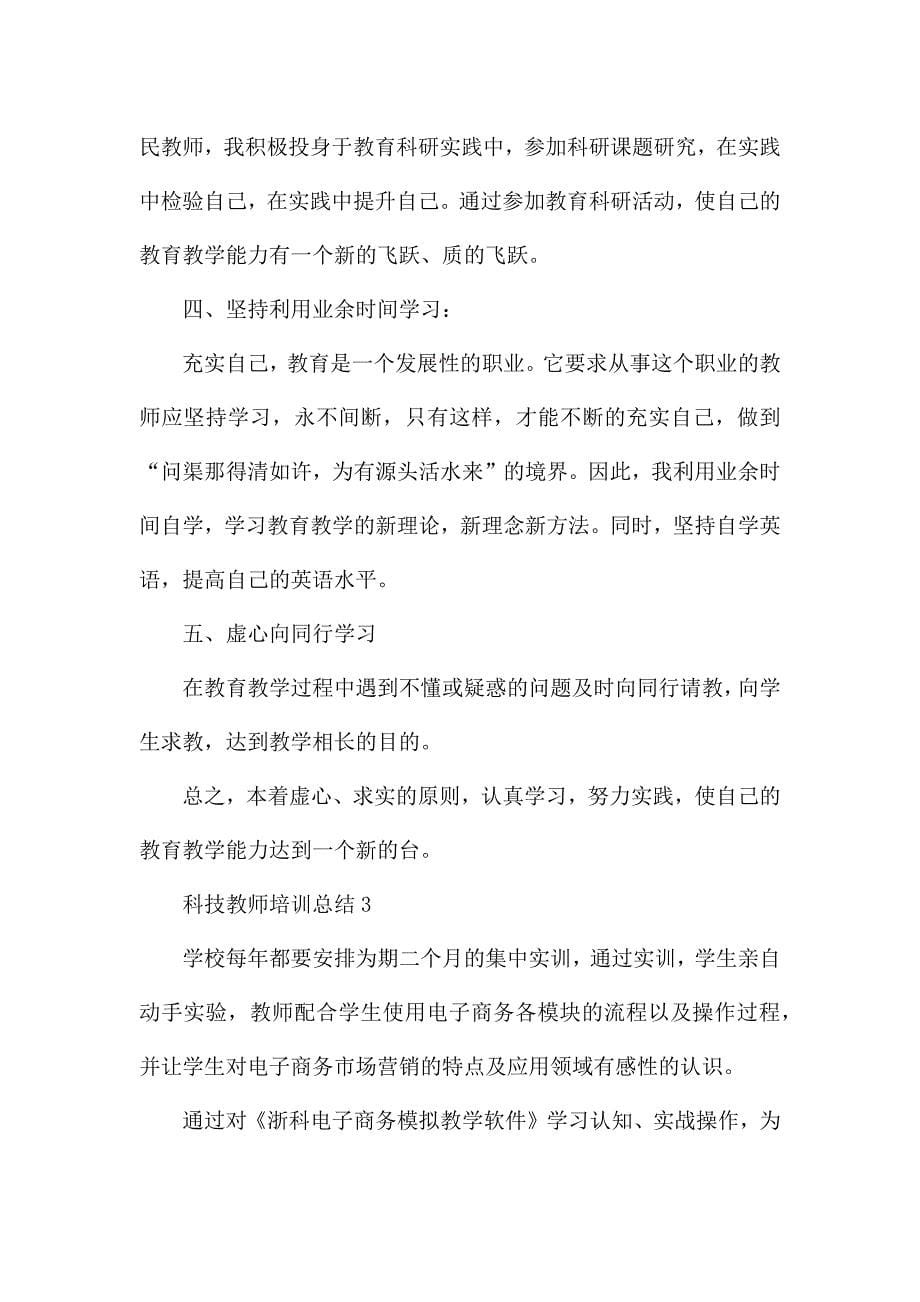 科技教师培训总结.docx_第5页