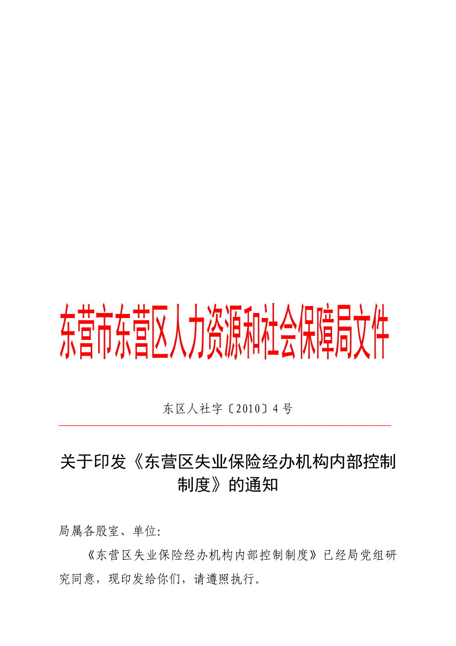 某失业保险经办机构内部控制制度_第1页