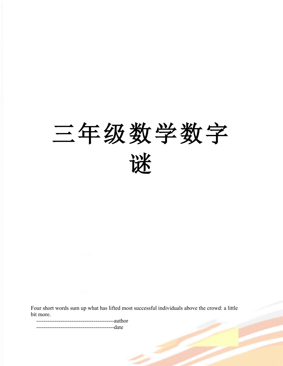 三年级数学数字谜_第1页