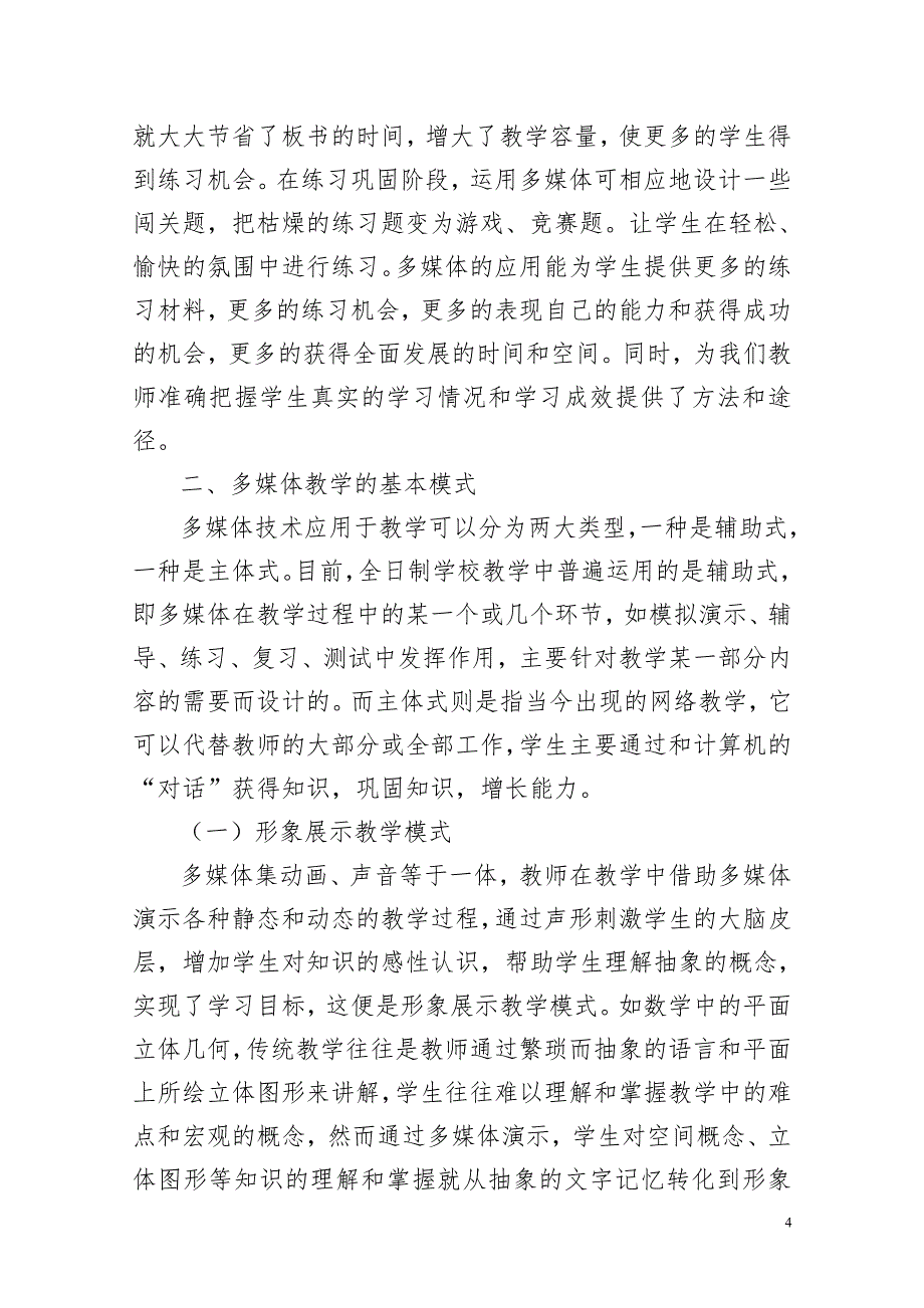 浅析多媒体在课堂教学中的应用.doc_第4页