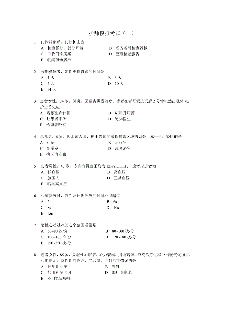 护师考试模拟(一).doc_第1页