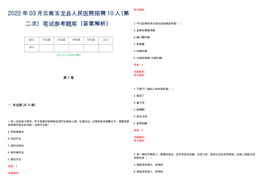 2022年03月云南玉龙县人民医院招聘10人（第二次）笔试参考题库（答案解析）_第1页