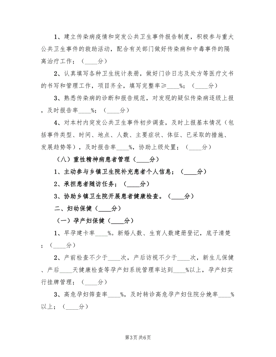 村卫生室基本公共卫生服务工作考核总结范文（2篇）.doc_第3页