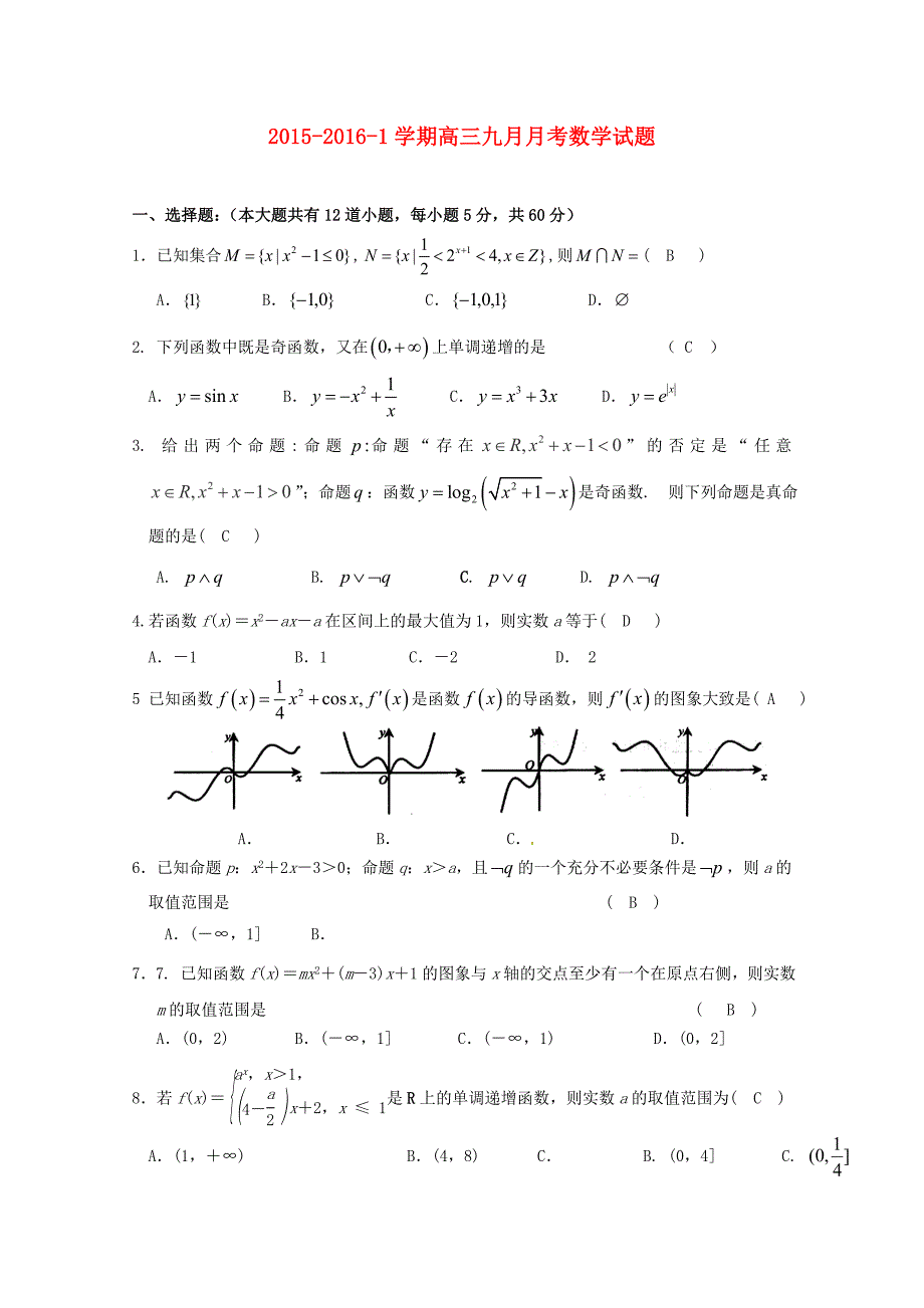 甘肃省兰州第一中学2016届高三数学上学期9月月考试题_第1页