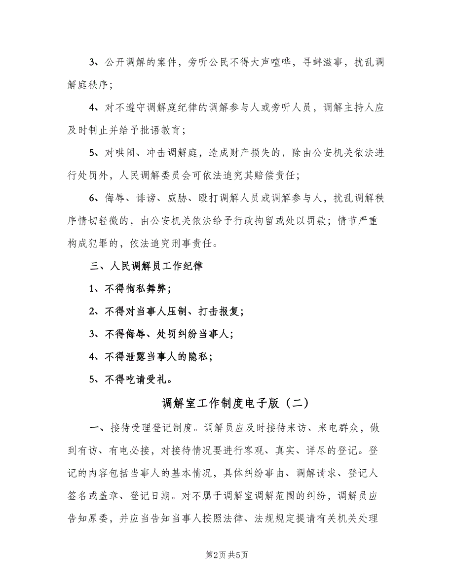 调解室工作制度电子版（4篇）_第2页