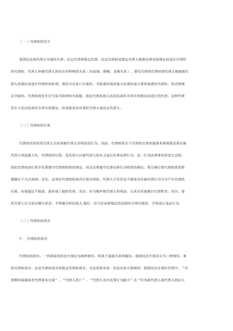 对民事代理权制度的几点探讨_第3页