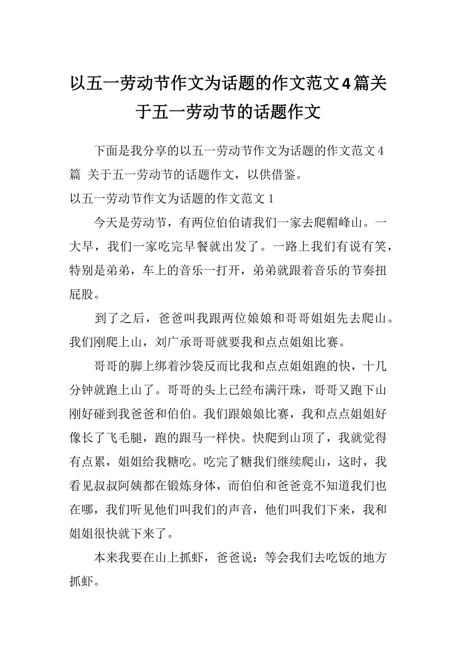 以五一劳动节作文为话题的作文范文4篇关于五一劳动节的话题作文_第1页