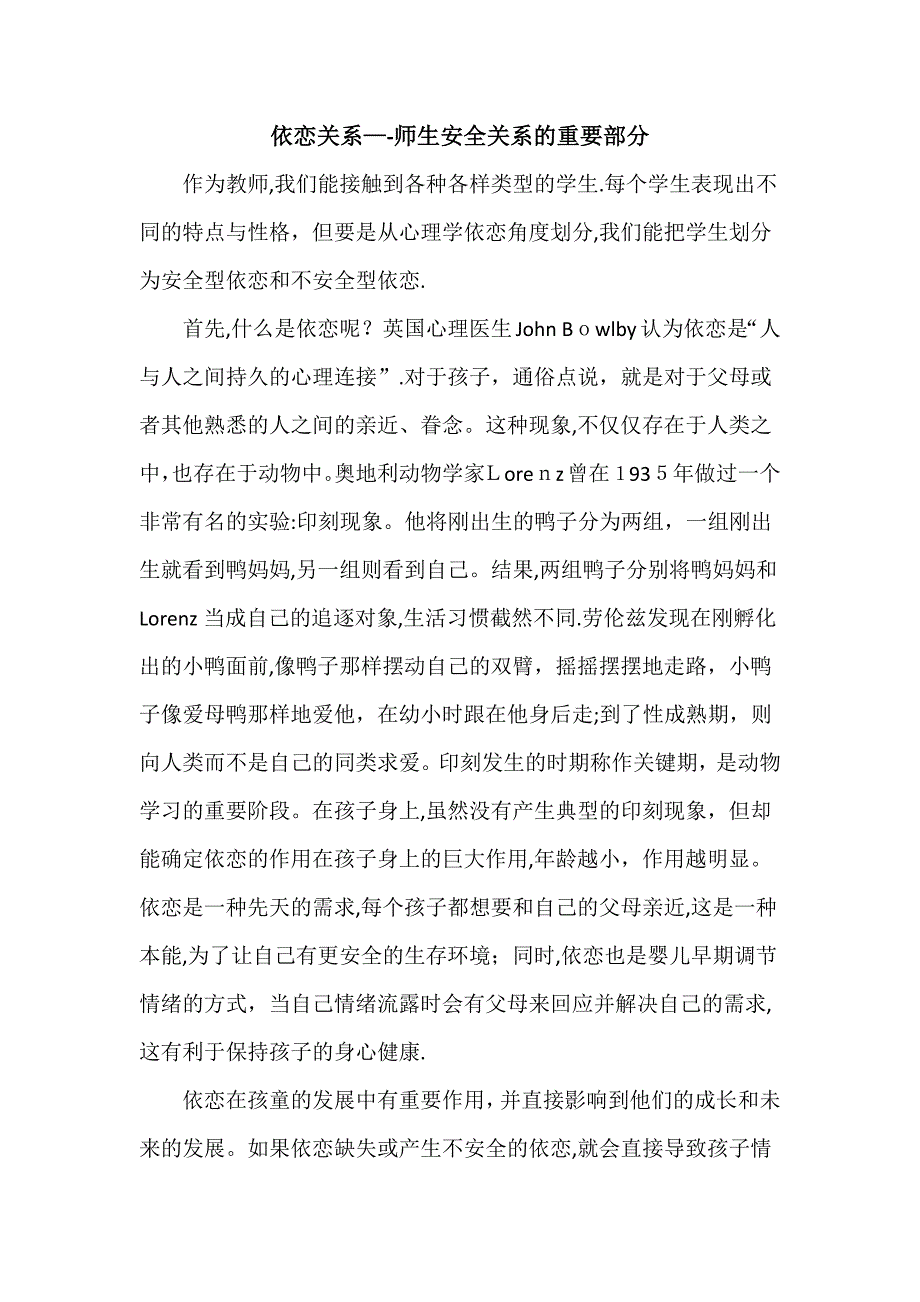 依恋关系——师生安全关系的重要部分.doc_第1页