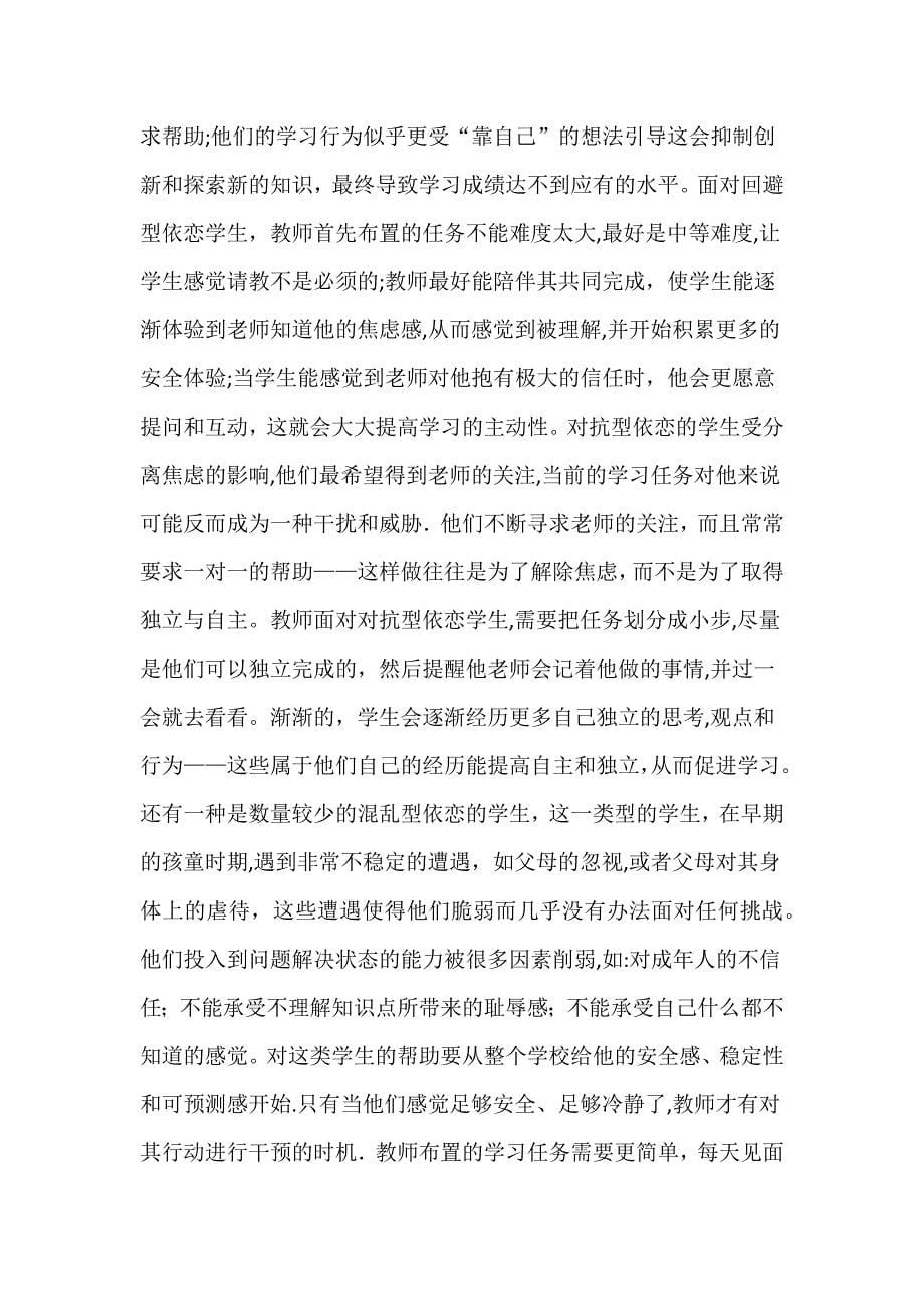 依恋关系——师生安全关系的重要部分.doc_第5页