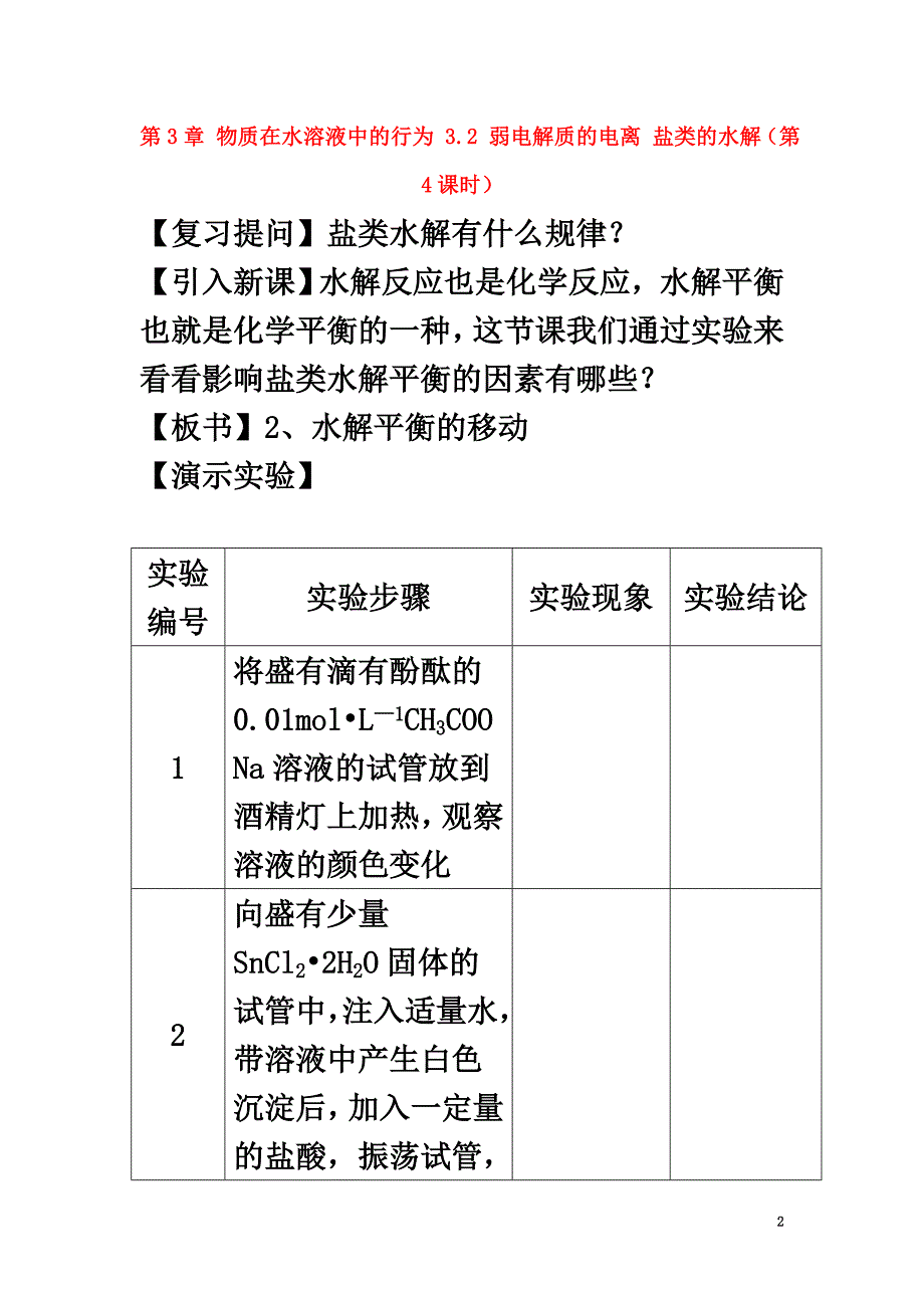 高中化学第3章物质在水溶液中的行为3.2弱电解质的电离盐类的水解（第4课时）教案鲁科版选修4_第2页