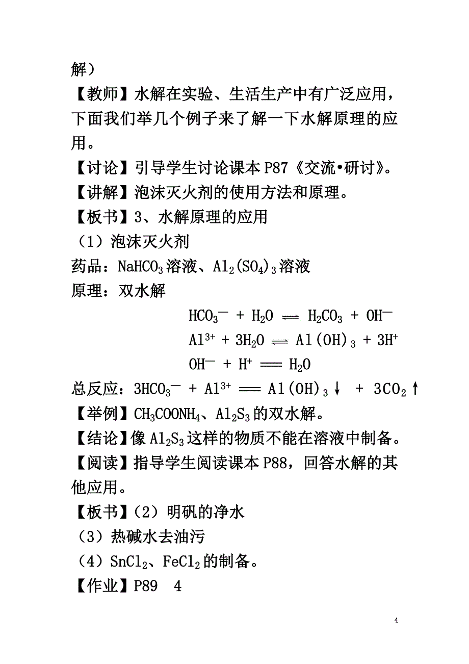 高中化学第3章物质在水溶液中的行为3.2弱电解质的电离盐类的水解（第4课时）教案鲁科版选修4_第4页