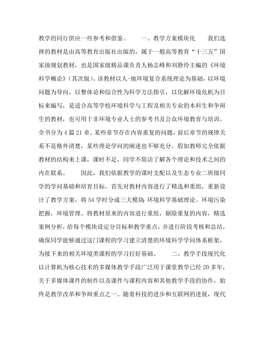 2023年生态学专业《环境科学概论》“五化”教学法的创新与实践.doc_第2页