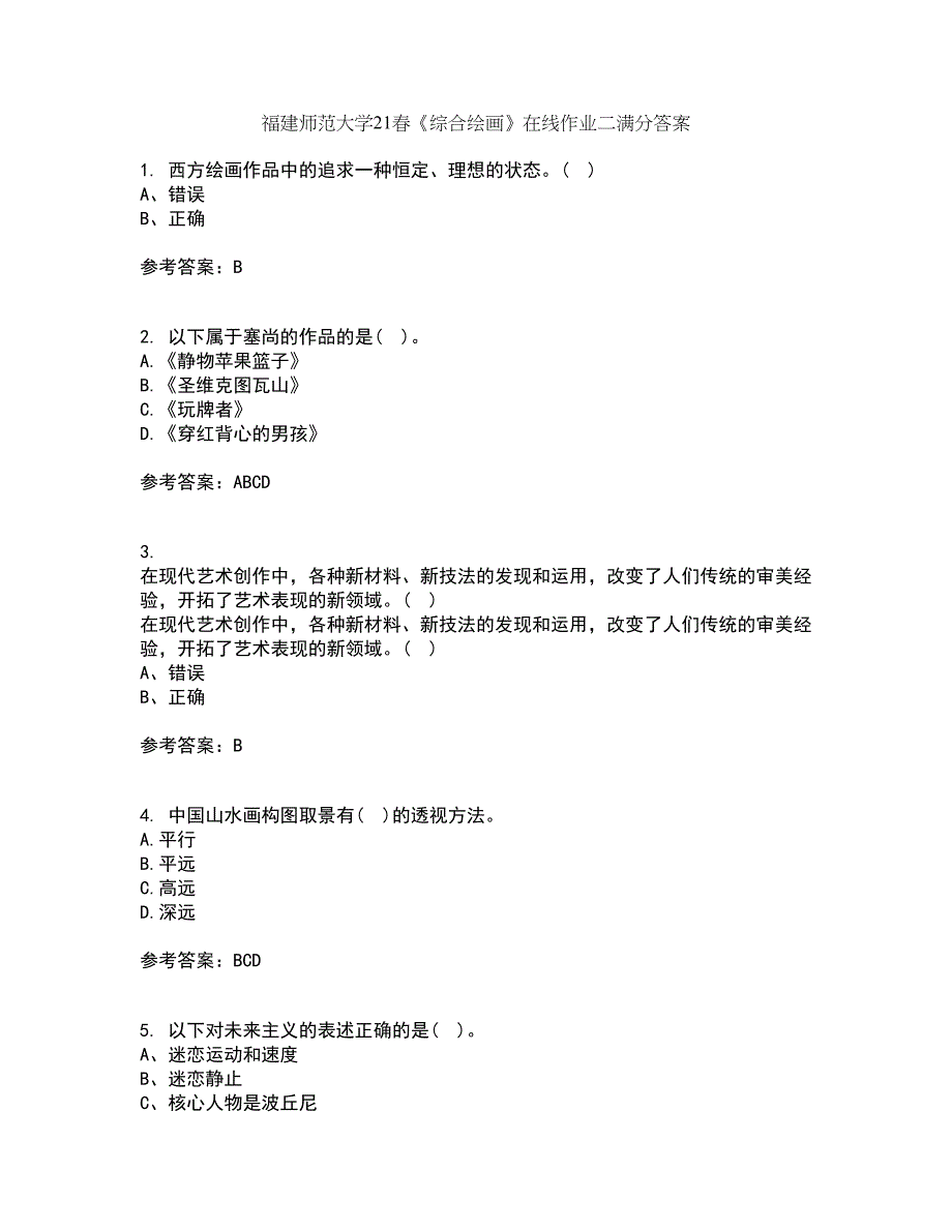 福建师范大学21春《综合绘画》在线作业二满分答案_76_第1页