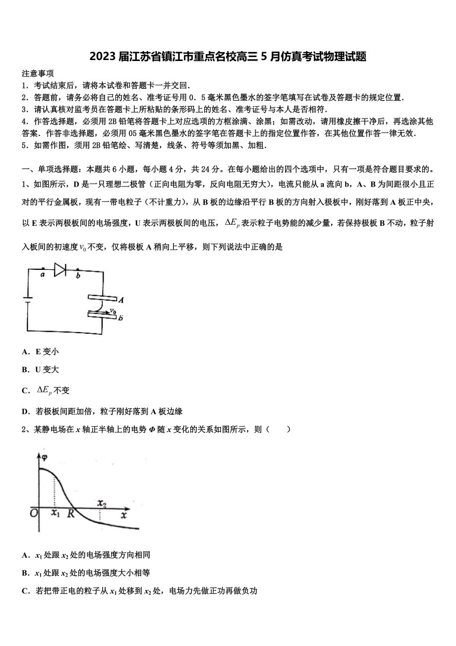 2023届江苏省镇江市重点名校高三5月仿真考试物理试题_第1页