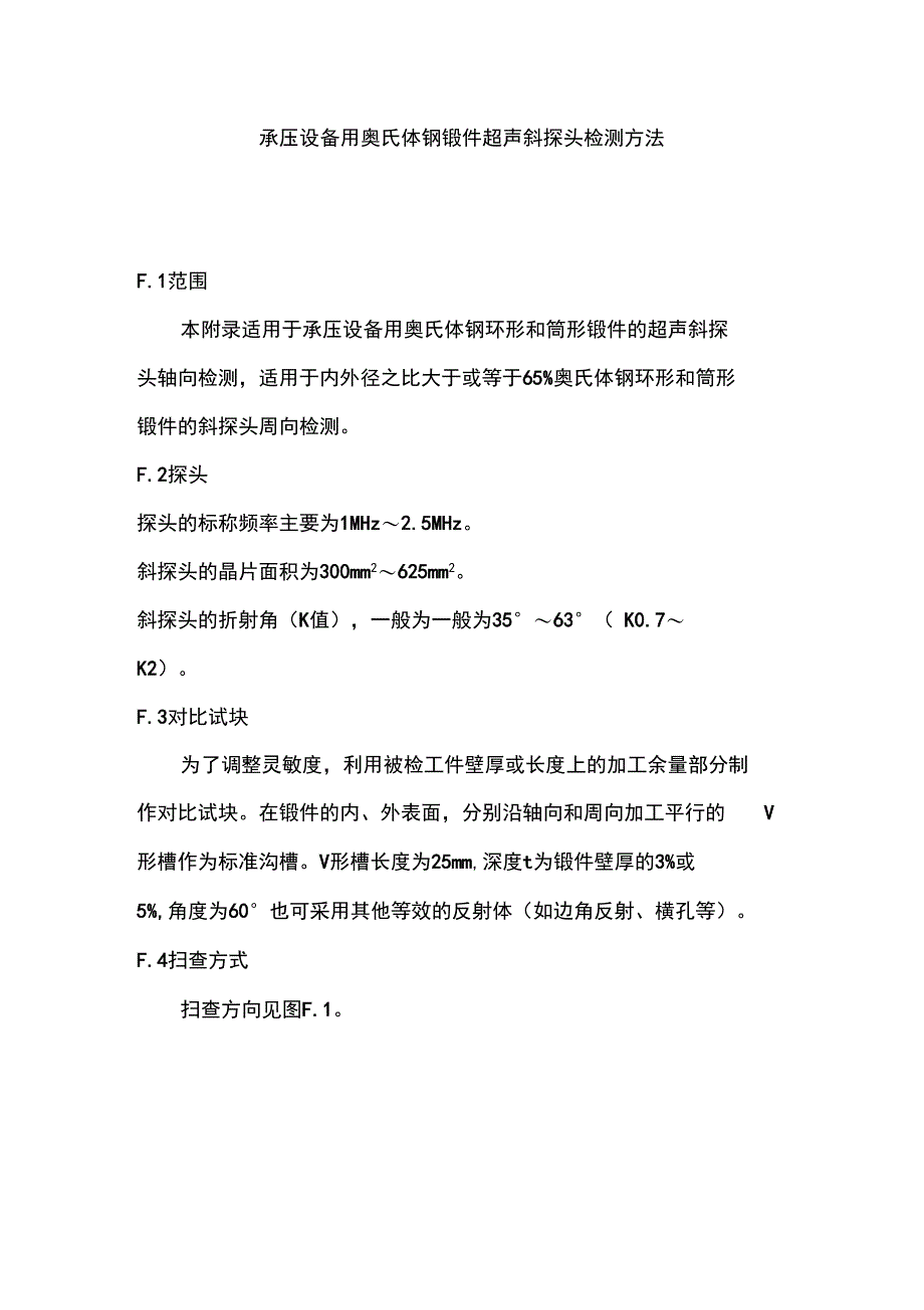承压设备用奥氏体钢锻件超声斜探头检测方法_第1页