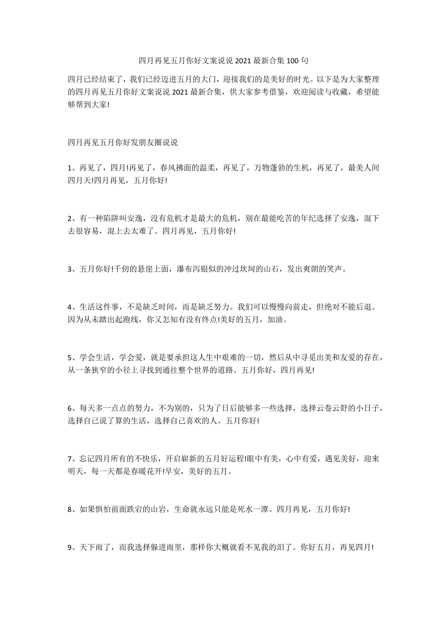 四月再见五月你好文案说说2021最新合集100句_第1页