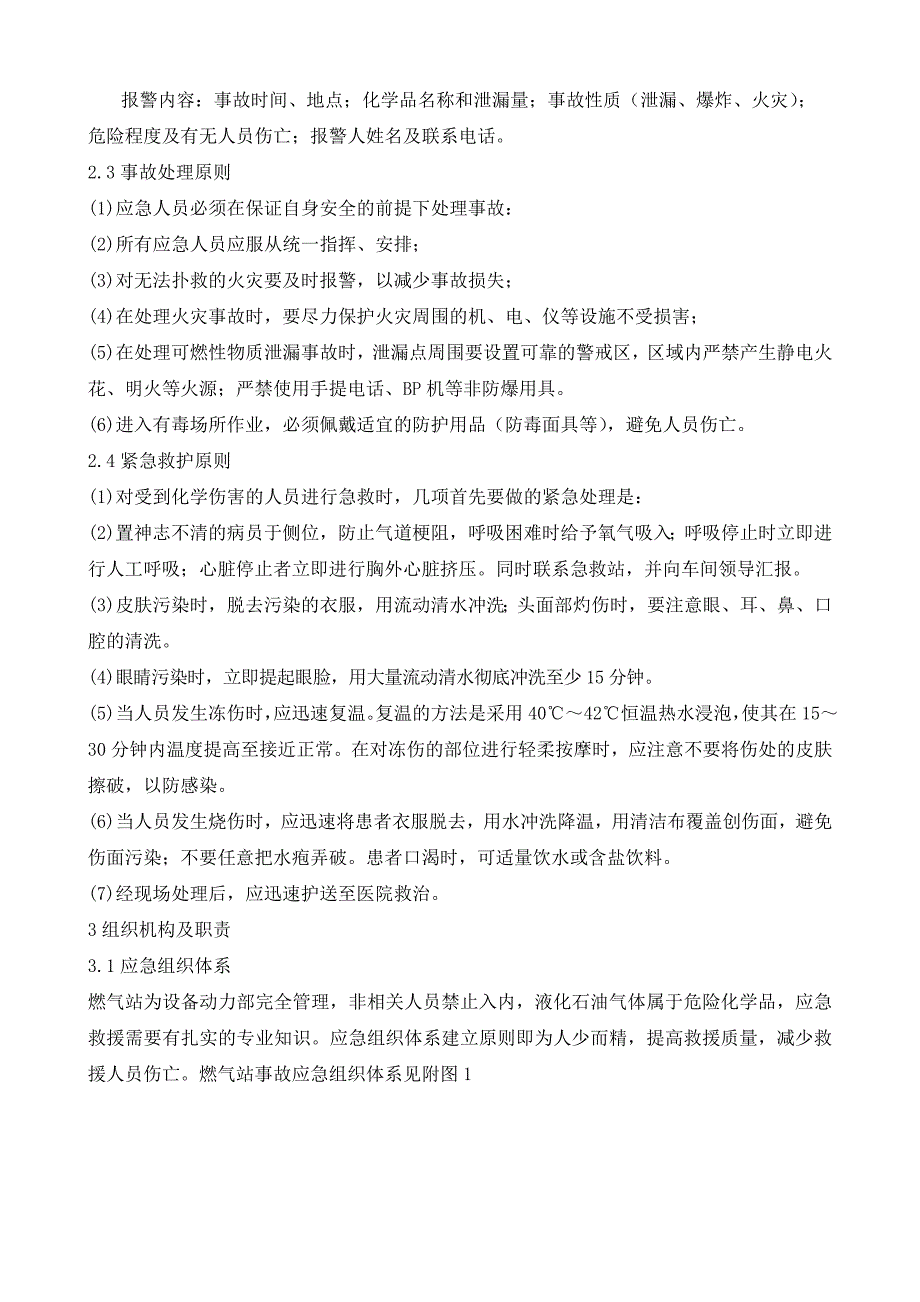 【文档】燃气站安全生产事故专项应急预案_第3页