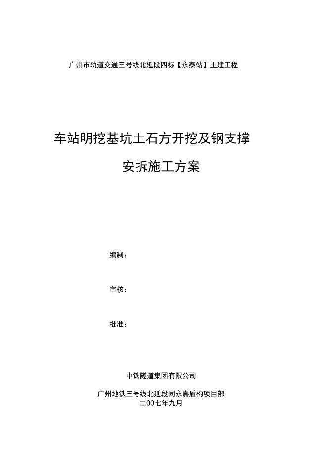 地铁车站明挖基坑土石方开挖和支撑安装施工方案设计