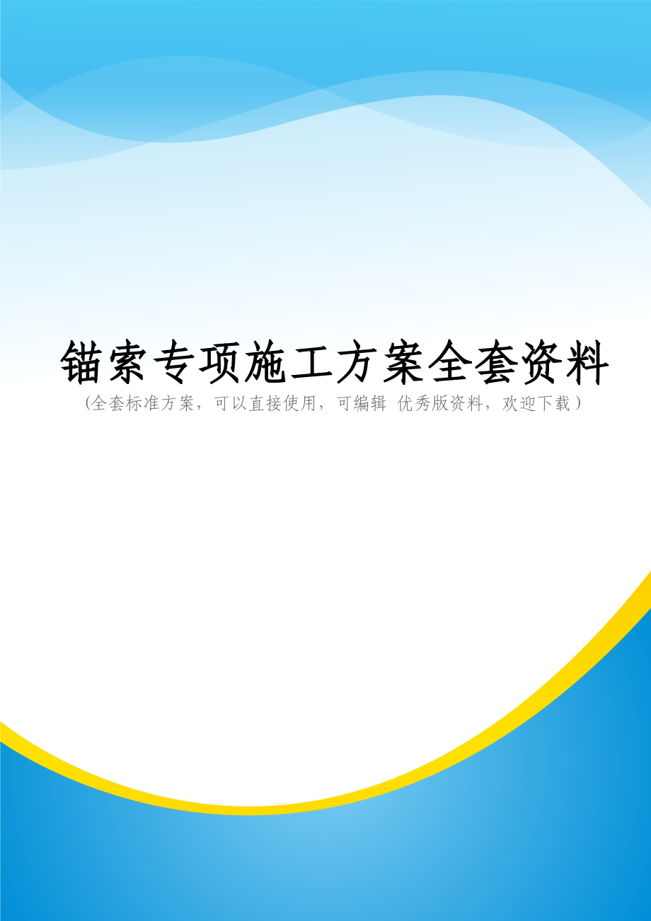 锚索专项施工方案全套资料_第1页